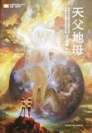 天父地母|天父地母